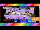この中にB決定のゲームが紛れています【レトロゲームつまみ食いpart2】
