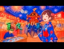 夏夜ノ華(short.ver)／kimino3010 feat.初音ミク