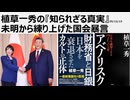 2025年12月13日　植草一秀の『知られざる真実』未明から練り上げた国会暴言