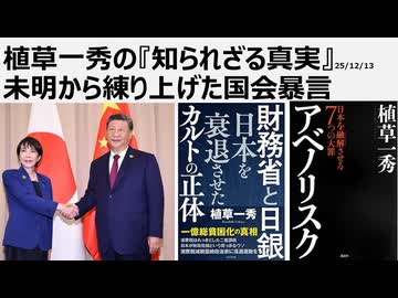 2025年12月13日　植草一秀の『知られざる真実』未明から練り上げた国会暴言