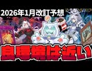 【遊戯王】 日本代表監修！良環境すぎて規制すべきカードが少ない！？ 『2026年1月改訂予想』 【ゆっくり解説】