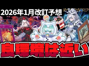 【遊戯王】 日本代表監修！良環境すぎて規制すべきカードが少ない！？ 『2026年1月改訂予想』 【ゆっくり解説】