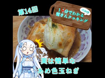【WhiteCUL】1分でわかる(のか！？)雪さんクッキング その14：オニオングラタンスープ【VOICEVOX】