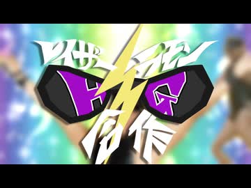 【合作告知】レイザーラモンHG合作