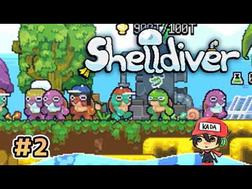 カメェェェッー!【Shelldiver】後編