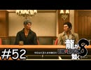 たまたま、ね【龍が如く8】実況プレイpart52