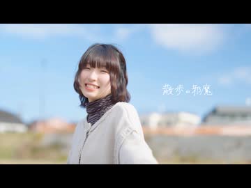 【nin.】散歩の邪魔 踊ってみた【オリジナル振付】