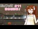 【RimWorld】過酷な世界で百合村を作る話 その１１　（ゆっくり実況）