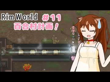 【RimWorld】過酷な世界で百合村を作る話 その１１　（ゆっくり実況）