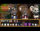 RATPIA #12　衣装屋が完成、仮装可能！見た目大事だよね！！