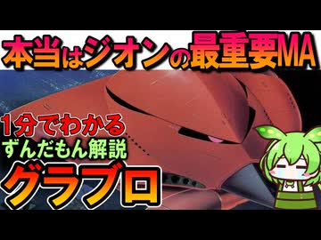 【本当は超凄いMA！】グラブロの凄いところ3選