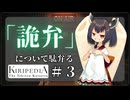 きりたんとずんだもんがウィキを語る#３ 「詭弁」