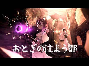 おとぎの住まう都 feat. 花隈千冬