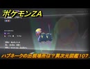 ポケモンＺＡ　ハブネークの出現場所は？異次元図鑑１０７　＃６９０　【DLC「M次元ラッシュ」】