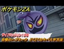 ポケモンＺＡ　自慢のハブネーク　どくどくのキバ入手方法　サイドミッション１５６　＃６９１　【DLC「M次元ラッシュ」】