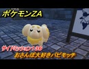 ポケモンＺＡ　おさんぽ大好きパピモッチ　サイドミッション１３６　＃６９２　【DLC「M次元ラッシュ」】
