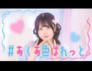 【岩咲ふう】＃あくあ色ぱれっと【踊ってみた】