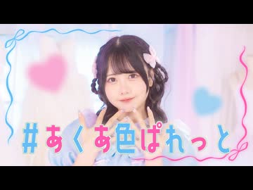 【岩咲ふう】＃あくあ色ぱれっと【踊ってみた】