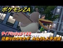 ポケモンＺＡ　辻斬りのカモネギ　みねうち入手方法　サイドミッション１３３　＃６９３　【DLC「M次元ラッシュ」】