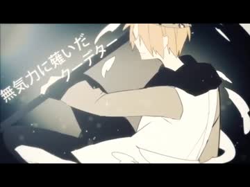 【第7章】無気力クーデター / covered by Shi4