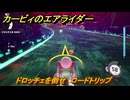 カービィのエアライダー　ドロッチェを倒せ　ロードトリップ攻略　ステージ１０　深海５０００　＃２９１　【任天堂switch2】