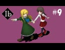 【実況】初めまして、Ib　Part9【Ib リメイク版】【初見】