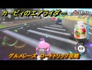 カービィのエアライダー　グルメレース　ロードトリップ攻略　ステージ１０　深海５０００　＃２９２　【任天堂switch2】