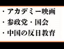 アカデミー受賞映画　年末のおすすめ　参政党・国会質疑　国民民主　玉木　日本保守党　中国の反日教育　人種差別反対　世界初　日本