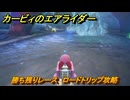 カービィのエアライダー　勝ち残りレース　ロードトリップ攻略　ステージ１０　深海５０００　＃２９３　【任天堂switch2】