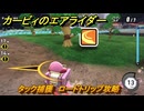 カービィのエアライダー　タック捕獲　ロードトリップ攻略　ステージ１０　深海５０００　＃２９４　【任天堂switch2】