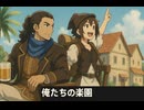 【オクトラ0】パーティーチャット：俺たちの楽園 バルジェロ×トレサ