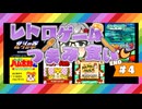 ハムスター祭が始まるよ【レトロゲームつまみ食いpart4END？】