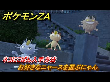 ポケモンZA お好きなニャースを選ぶにゃん ネコにこばん入手方法