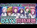 【MOIW2025】THE IDOLM@STER M@STERS OF IDOL WORLD 2025 DAY2 同時視聴【シャニマスP】