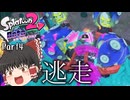 【ゆっくり実況】癖が強いステージのオクト実況【スプラトゥーン2 オクト・エキスパンション_Part4】