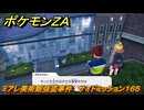 ポケモンＺＡ　ミアレ美術館強盗事件　サイドミッション１６５　＃６９６　【DLC「M次元ラッシュ」】