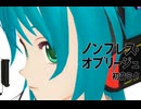 【MMD】ノンブレス・オブリージュ - 時報ちゃん改変初音ミク