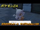 ポケモンＺＡ　カラカラアンケート　サイドミッション１３５　＃６９８　【DLC「M次元ラッシュ」】