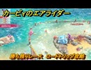 カービィのエアライダー　勝ち残りレース　ロードトリップ攻略　ステージ１０　深海５０００　＃２９６　【任天堂switch2】