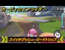 カービィのエアライダー　スイッチプッシュ　ロードトリップ攻略　ステージ１０　深海５０００　＃２９７　【任天堂switch2】