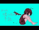 かの嘘つきの手記 / 西霧 ft.初音ミク