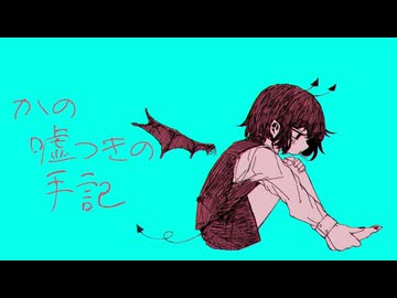 かの嘘つきの手記 / 西霧 ft.初音ミク