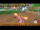 カービィのエアライダー　ボス：ノワールデデデを倒せ　ロードトリップ攻略　ステージ１０　深海５０００　＃２９８　【任天堂switch2】