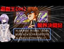 【遊戯王アーリーデイズコレクション】まったり遊戯王DM2　part2【A.I.VOICE】【結月ゆかり雫】