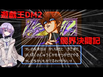 【遊戯王アーリーデイズコレクション】まったり遊戯王DM2　part2【A.I.VOICE】【結月ゆかり雫】