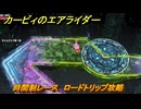 カービィのエアライダー　時間制レース　ロードトリップ攻略　ステージ１１　最果ての地　＃３００　【任天堂switch2】