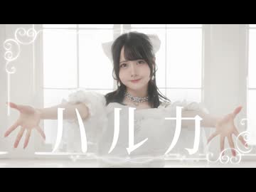 【岩咲ふう】ハルカ【ありがとう】