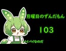 月曜日のずんだもん103