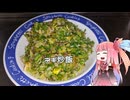 自称ものぐさな茜のエンジョイクッキング　～ネギ炒飯～