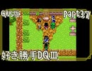 【実況】DQⅢを好きにやらせてもらう！　part37